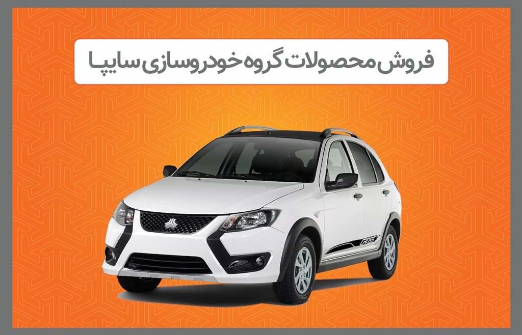 فروش برخی از محصولات گروه سایپا از هفته آینده