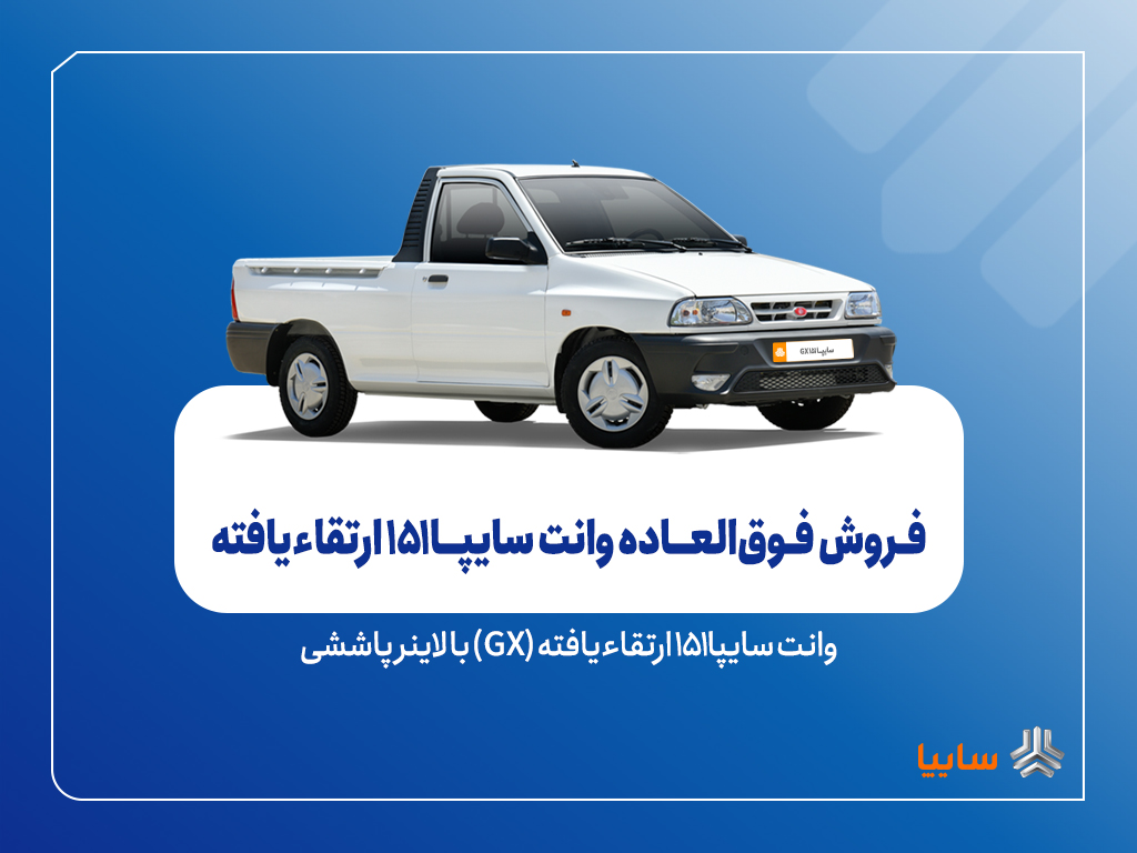فروش فوق‌العاده سایپا151 ارتقاءیافته از ۴ آبان‌ماه + بخشنامه
