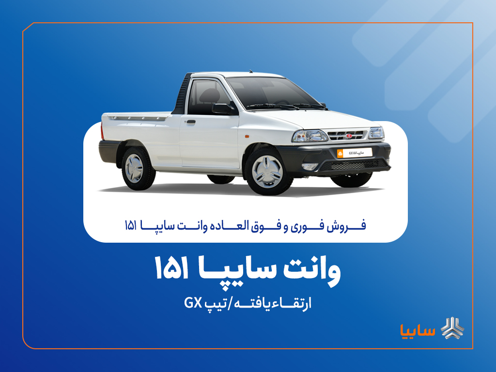 آغاز فروش فوری و فوق‌العاده سایپا ۱۵۱ ارتقاءیافته