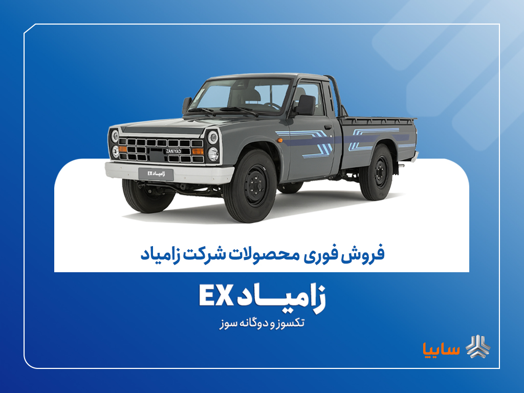 آغاز پیش فروش زامیاد EX تک‌سوز و دوگانه‌سوز از27 بهمن ماه + بخشنامه