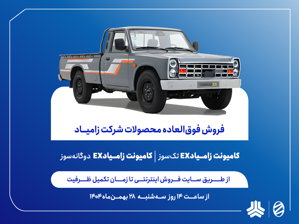 فروش فوق‌العاده محصولات زامیاد از فردا آغاز می‌شود/ تحویل ۹۰ روزه دو محصول + بخشنامه