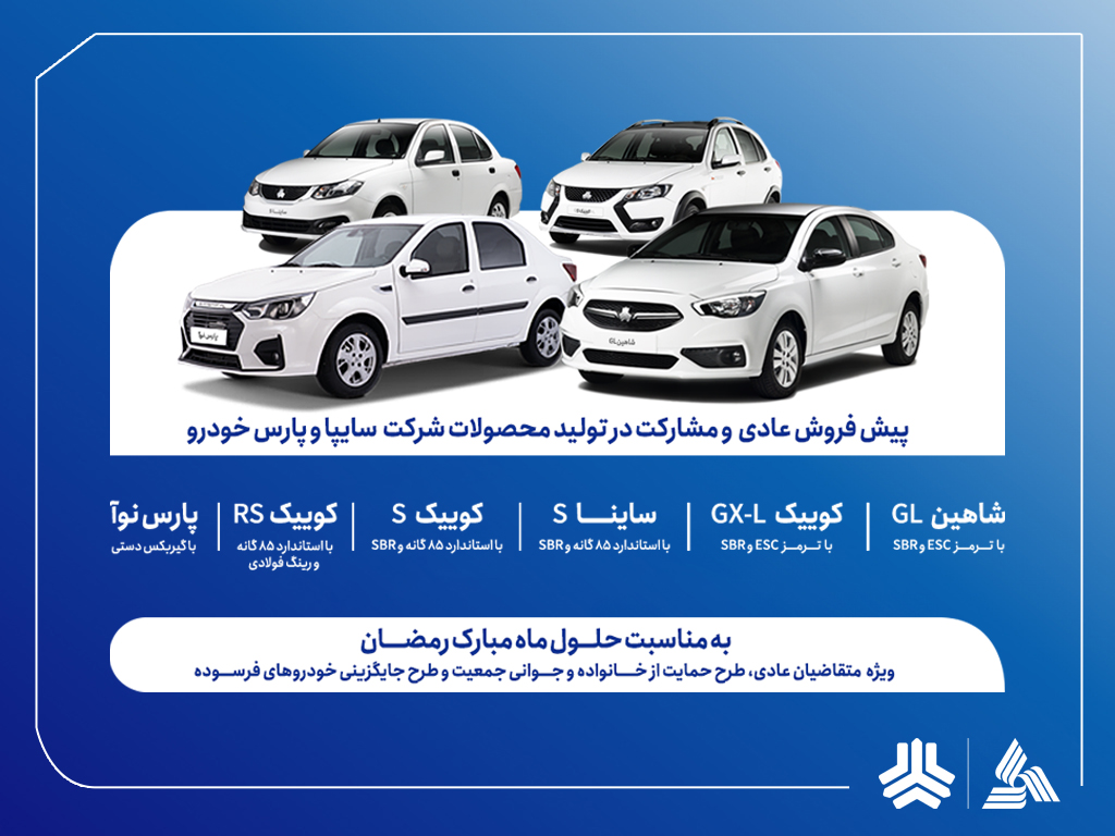 پیش‌فروش عادی و مشارکت در تولید محصولات گروه سایپا از هفته آینده آغاز می‌شود + بخشنامه