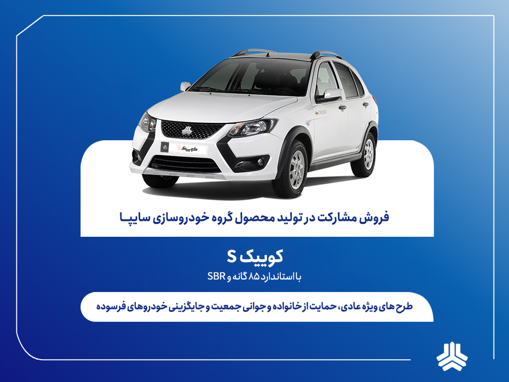 اعلام شرایط فروش مشارکت در تولید محصول سایپا از هفته آینده + بخشنامه